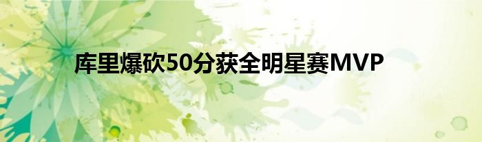 庫里爆砍50分獲全明星賽MVP