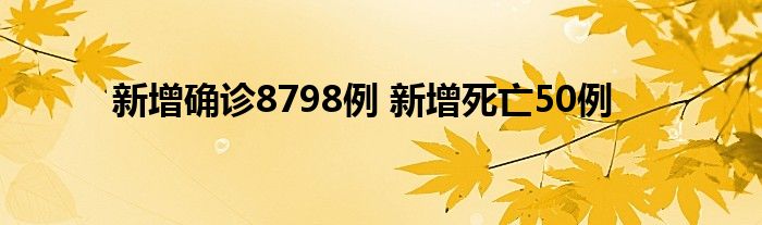 新增確診8798例 新增死亡50例