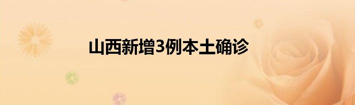 山西新增3例本土確診