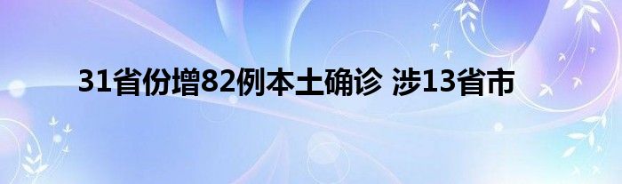 31省份增82例本土確診 涉13省市