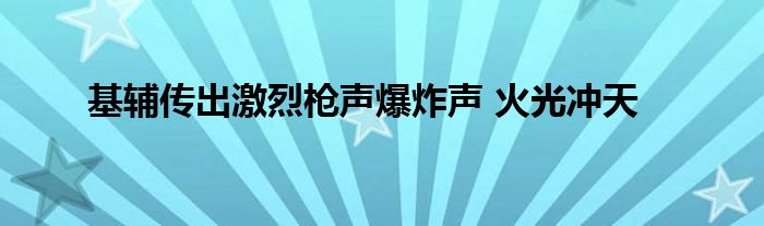 基輔傳出激烈槍聲爆炸聲 火光沖天