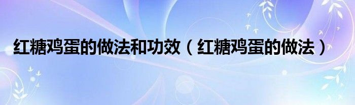 紅糖雞蛋的做法和功效（紅糖雞蛋的做法）