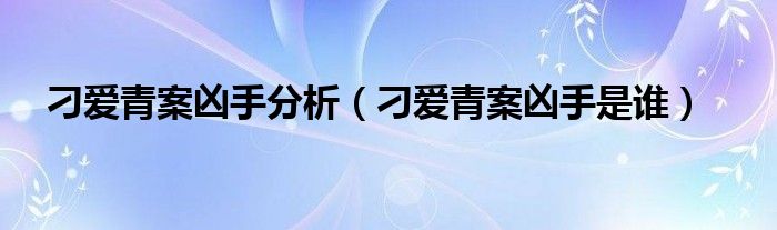 刁愛青案兇手分析（刁愛青案兇手是誰）