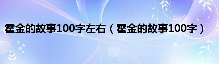 霍金的故事100字左右（霍金的故事100字）