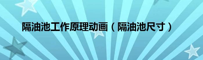 隔油池工作原理動畫（隔油池尺寸）