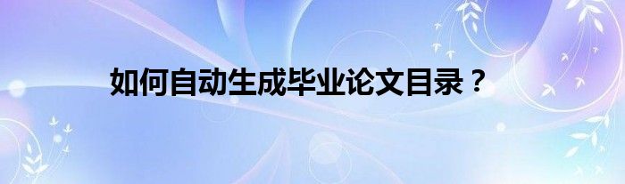 如何自動(dòng)生成畢業(yè)論文目錄？