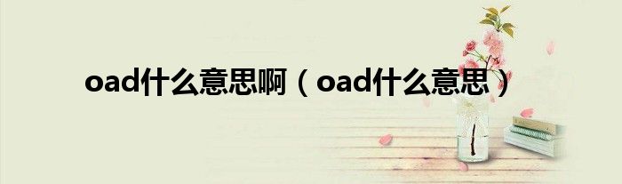 oad什么意思?。╫ad什么意思）