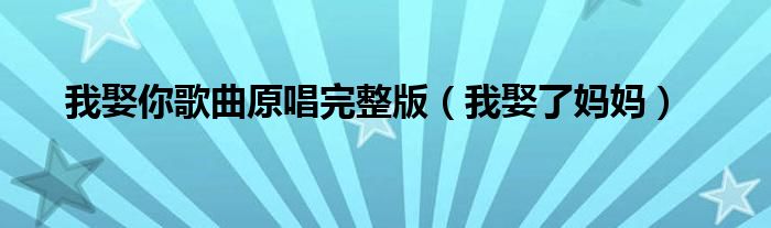 我娶你歌曲原唱完整版（我娶了媽媽?zhuān)?class='thumb lazy' /></a>
		    <header>
		<h2><a  href=