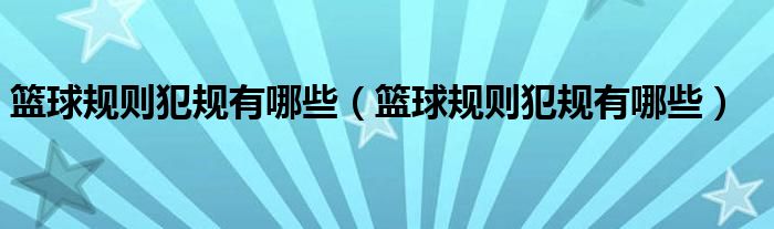 籃球規(guī)則犯規(guī)有哪些（籃球規(guī)則犯規(guī)有哪些）