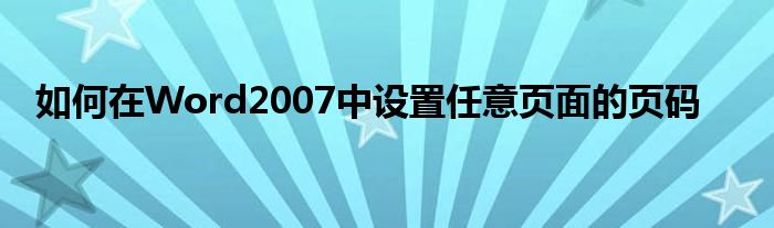 如何在Word2007中設(shè)置任意頁(yè)面的頁(yè)碼