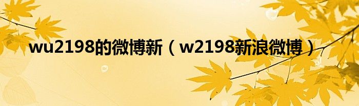 wu2198的微博新（w2198新浪微博）