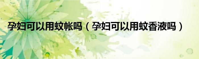 孕婦可以用蚊帳嗎（孕婦可以用蚊香液?jiǎn)幔?class='thumb lazy' /></a>
		    <header>
		<h2><a  href=