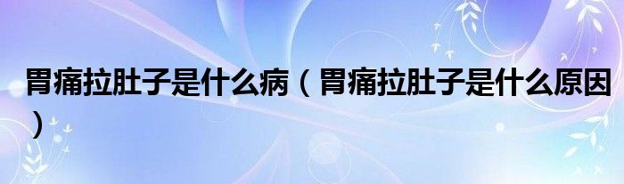 胃痛拉肚子是什么?。ㄎ竿蠢亲邮鞘裁丛颍?class='thumb lazy' /></a>
		    <header>
		<h2><a  href=