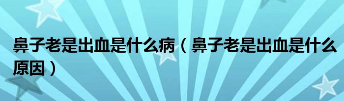 鼻子老是出血是什么?。ū亲永鲜浅鲅鞘裁丛颍?class='thumb lazy' /></a>
		    <header>
		<h2><a  href=