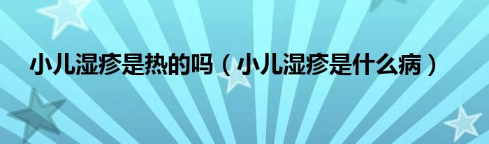 小兒濕疹是熱的嗎（小兒濕疹是什么?。?class='thumb lazy' /></a>
		    <header>
		<h2><a  href=