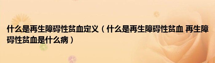 什么是再生障礙性貧血定義（什么是再生障礙性貧血 再生障礙性貧血是什么?。?class='thumb lazy' /></a>
		    <header>
		<h2><a  href=