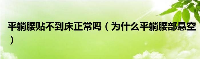 平躺腰貼不到床正常嗎（為什么平躺腰部懸空）