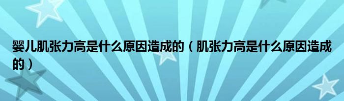 嬰兒肌張力高是什么原因造成的（肌張力高是什么原因造成的）