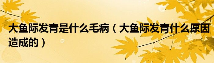 大魚際發(fā)青是什么毛?。ù篝~際發(fā)青什么原因造成的）