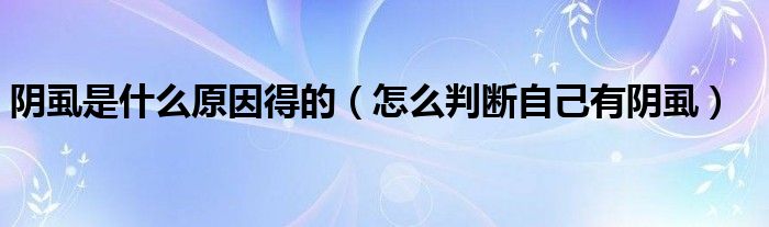 陰虱是什么原因得的（怎么判斷自己有陰虱）