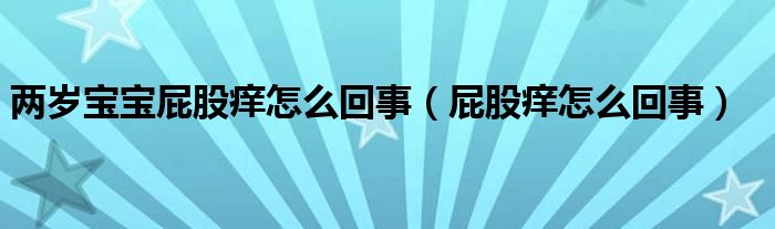 兩歲寶寶屁股癢怎么回事（屁股癢怎么回事）