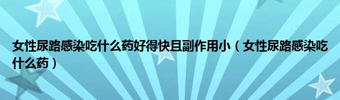 女性尿路感染吃什么藥好得快且副作用?。ㄅ阅蚵犯腥境允裁此帲?class='thumb lazy' /></a>
		    <header>
		<h2><a  href=