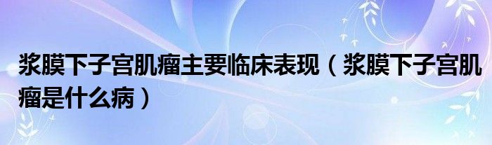 漿膜下子宮肌瘤主要臨床表現(xiàn)（漿膜下子宮肌瘤是什么?。?class='thumb lazy' /></a>
		    <header>
		<h2><a  href=