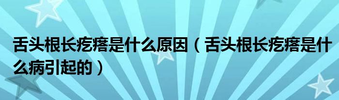 舌頭根長疙瘩是什么原因（舌頭根長疙瘩是什么病引起的）