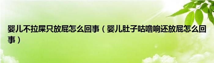 嬰兒不拉屎只放屁怎么回事（嬰兒肚子咕嚕響還放屁怎么回事）