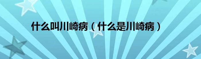 什么叫川崎?。ㄊ裁词谴ㄆ椴。?class='thumb lazy' /></a>
		    <header>
		<h2><a  href=