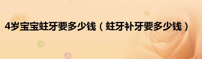 4歲寶寶蛀牙要多少錢（蛀牙補(bǔ)牙要多少錢）