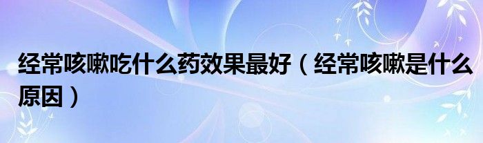 經(jīng)?？人猿允裁此幮Ч詈茫ń?jīng)?？人允鞘裁丛颍?class='thumb lazy' /></a>
		    <header>
		<h2><a  href=