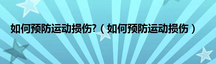 如何預防運動損傷?（如何預防運動損傷）