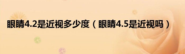 眼睛4.2是近視多少度（眼睛4.5是近視嗎）