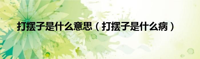 打擺子是什么意思（打擺子是什么?。?class='thumb lazy' /></a>
		    <header>
		<h2><a  href=