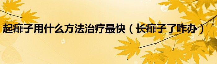 起痱子用什么方法治療最快（長痱子了咋辦）