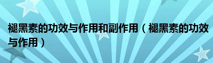 褪黑素的功效與作用和副作用（褪黑素的功效與作用）