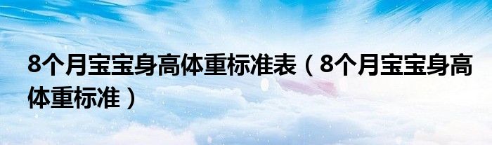 8個(gè)月寶寶身高體重標(biāo)準(zhǔn)表（8個(gè)月寶寶身高體重標(biāo)準(zhǔn)）