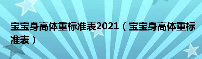 寶寶身高體重標準表2021（寶寶身高體重標準表）