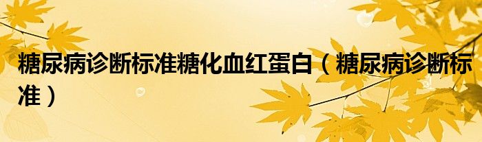 糖尿病診斷標準糖化血紅蛋白（糖尿病診斷標準）