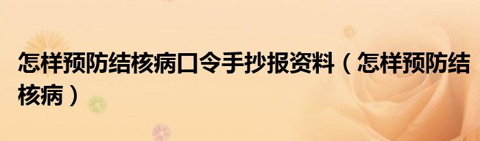 怎樣預(yù)防結(jié)核病口令手抄報資料（怎樣預(yù)防結(jié)核?。? /></span>
		<span id=