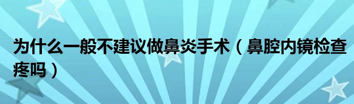 為什么一般不建議做鼻炎手術（鼻腔內鏡檢查疼嗎）