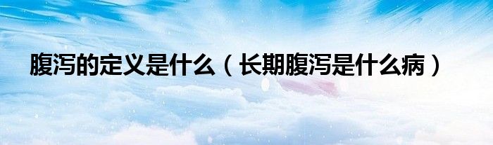 腹瀉的定義是什么（長期腹瀉是什么?。?class='thumb lazy' /></a>
		    <header>
		<h2><a  href=