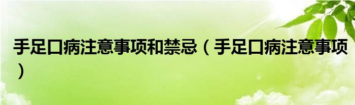 手足口病注意事項和禁忌（手足口病注意事項）