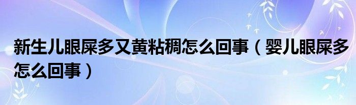 新生兒眼屎多又黃粘稠怎么回事（嬰兒眼屎多怎么回事）