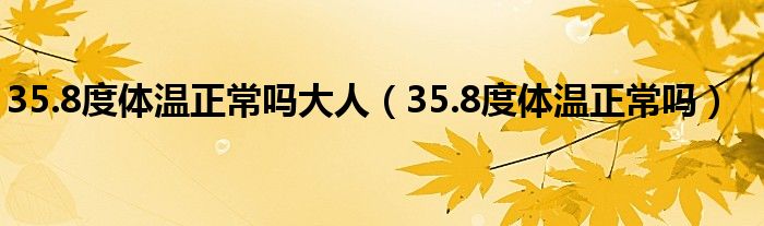 35.8度體溫正常嗎大人（35.8度體溫正常嗎）