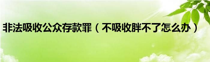 非法吸收公眾存款罪（不吸收胖不了怎么辦）