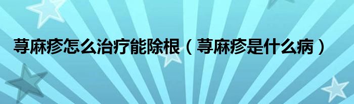 蕁麻疹怎么治療能除根（蕁麻疹是什么?。?class='thumb lazy' /></a>
		    <header>
		<h2><a  href=