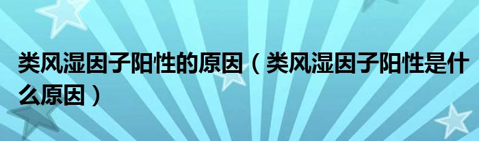 類風濕因子陽性的原因（類風濕因子陽性是什么原因）