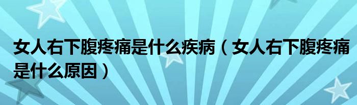 女人右下腹疼痛是什么疾?。ㄅ擞蚁赂固弁词鞘裁丛颍?class='thumb lazy' /></a>
		    <header>
		<h2><a  href=